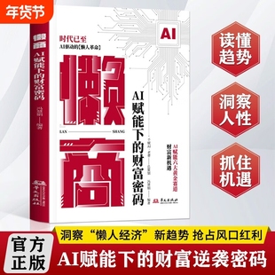【现货速发】懒商书籍正版 AI赋能下的财富密码AI自动化技术懒人革命实操案例逆袭书AI创富指南L