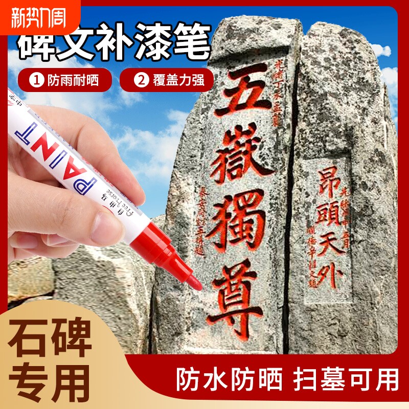 墓碑补漆专用石碑油漆笔描字漆防水不褪色白色记号笔金红白色防水油性