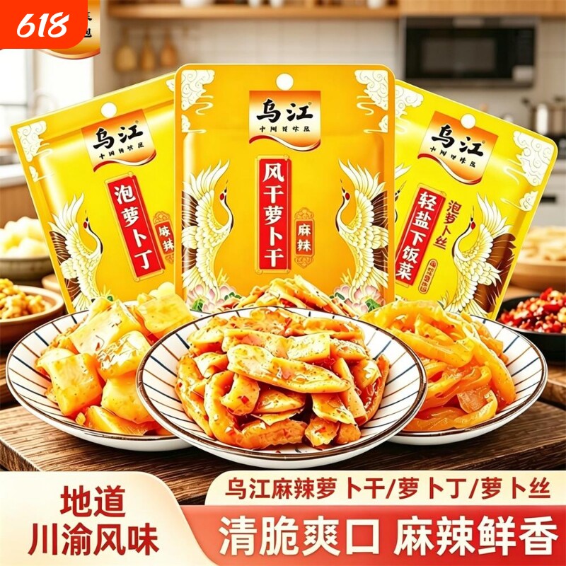 乌江泡萝卜丝开胃下饭菜脆口萝卜丁咸菜小包装榨菜乌江涪陵特产