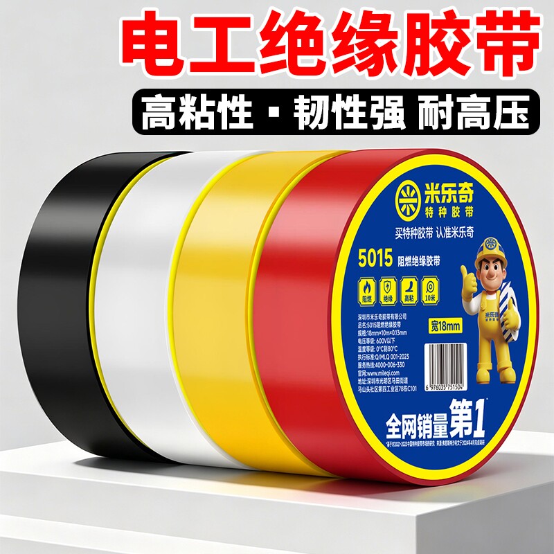 电工胶布绝缘胶布阻燃电线耐高温图片