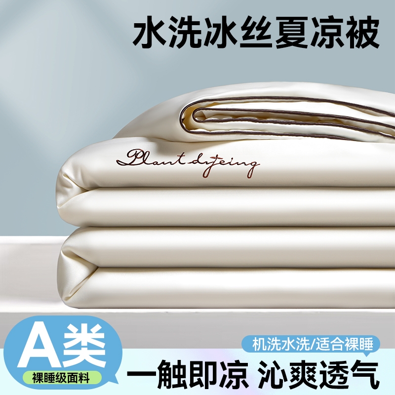 水洗冰丝夏凉被四件套A类空调被子夏季可机洗单双人薄款夏被裸睡