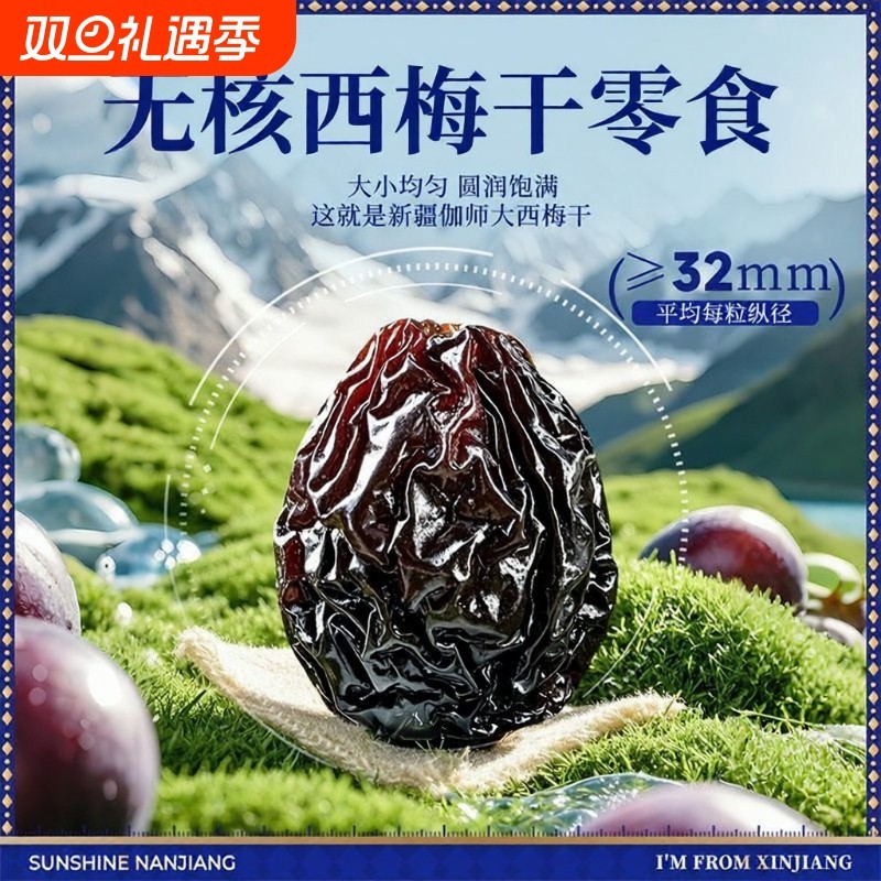 西梅干无添加蔗糖剂500g孕妇酸甜零食新疆特产级大西梅非乌梅加州