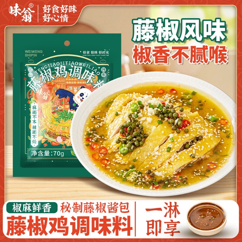 味翁藤椒鸡调料70g家用椒麻鸡调味料手撕鸡凉拌口水鸡调料钵钵鸡