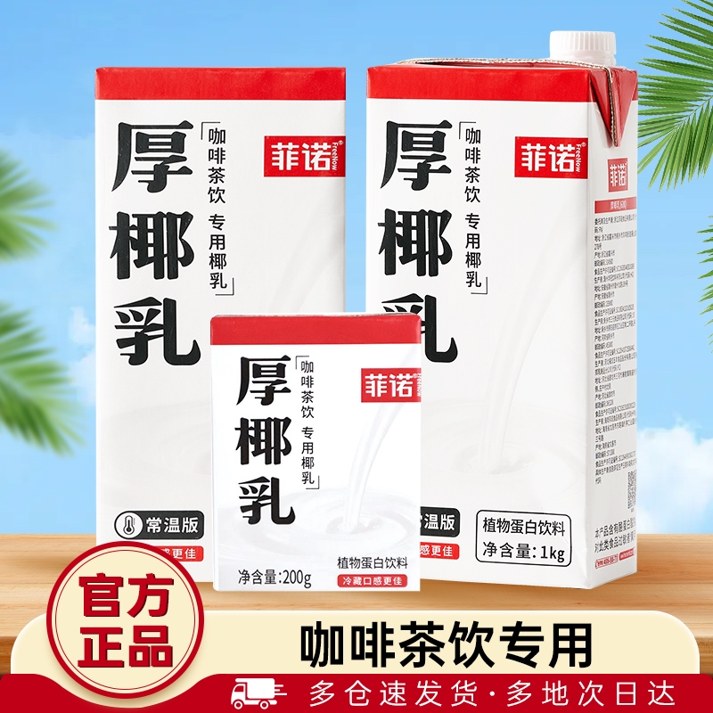 菲诺厚椰乳生椰拿铁咖啡店同款