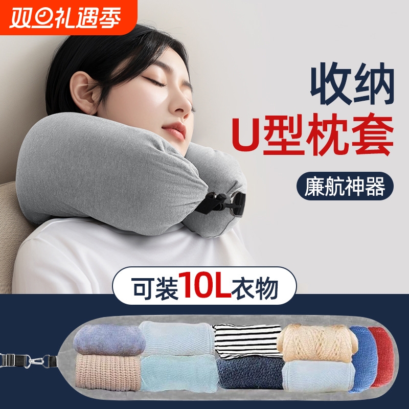 旅行便携廉航神器u型枕套衣服收纳袋航空飞机颈枕护颈可收纳轻松