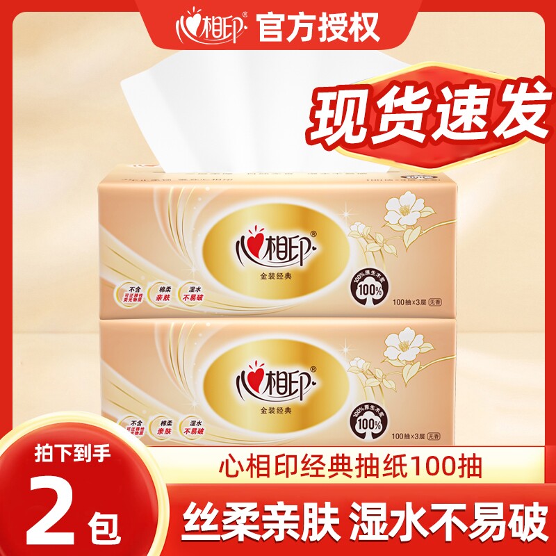 心相印抽纸家用卫生纸金装经典纸巾面巾纸实惠原生木浆实用亲肤