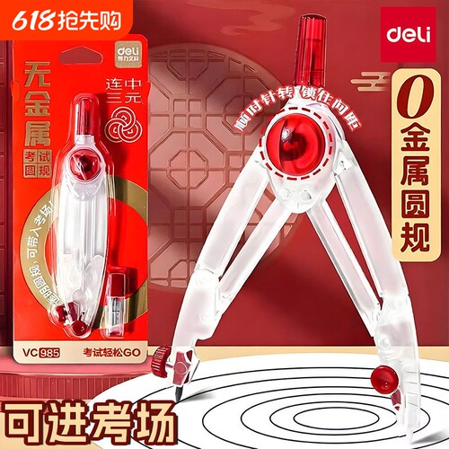 得力零金属圆规尺子套装考