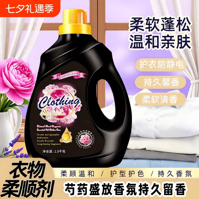 香氛衣物柔顺剂芍药盛放持久留香防静电护理液柔软护衣洗衣香味