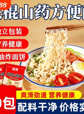 铁棍山药方便面面条面饼非油炸独立袋装夜宵爽滑劲道Q弹一箱整箱