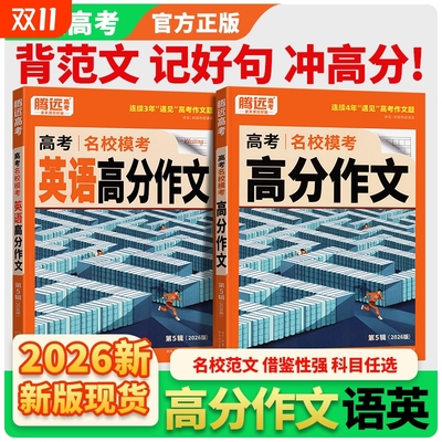 2026腾远高考高分作文名校模考全国历年优秀高考语文2025作文素材选粹立意与拟题解题达人万唯高中满分英语写作模版范文大全思路