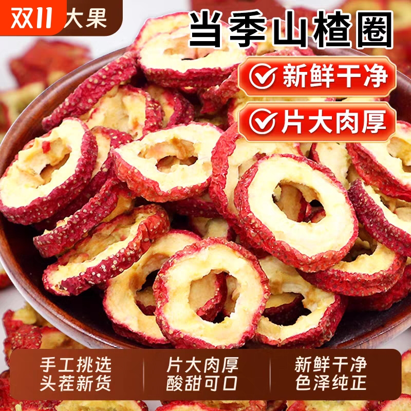 正宗山楂干片泡水特级无核无添加官方旗舰店空心山楂片干无硫新货
