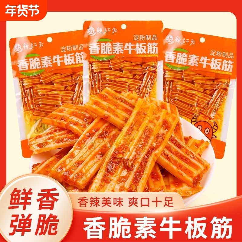 香辣脆素牛板筋解馋休闲零食办公宿舍开袋即食面筋追剧凉皮过年
