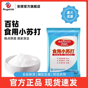 安琪百鉆食品級小蘇打可食用烘焙饅頭清洗果蔬家用清潔去污垢復合