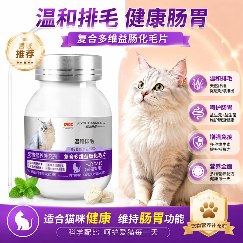 爱佑天盟宠物复合多维益肠化毛球片吐毛球温和排毛调理肠胃维生素