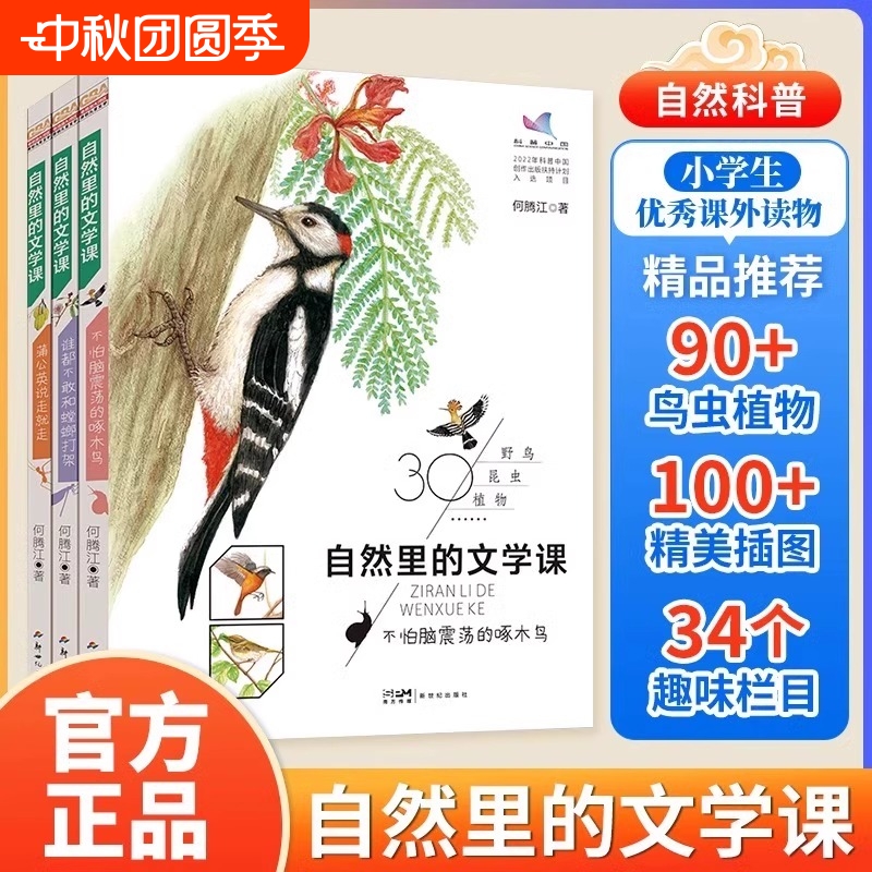 自然里的文学课全3册何腾江著观察笔记日记趣味蒲公英说走就走不怕脑震荡的啄木鸟谁都不敢和螳螂打架花鸟植物正版科学高兴动物