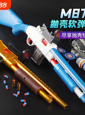 抛壳软弹枪散弹枪儿童枪玩具男孩喷子m870来福可发射矮个子吃鸡款