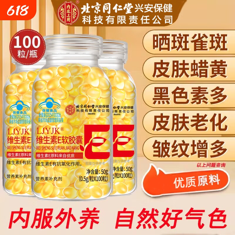 北京同仁堂维生素e软胶囊ve美白淡斑用内廷上用正品官方旗舰店