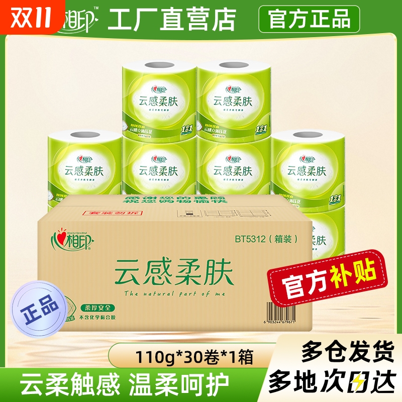 心相印110g云感柔肤有芯卷纸整箱