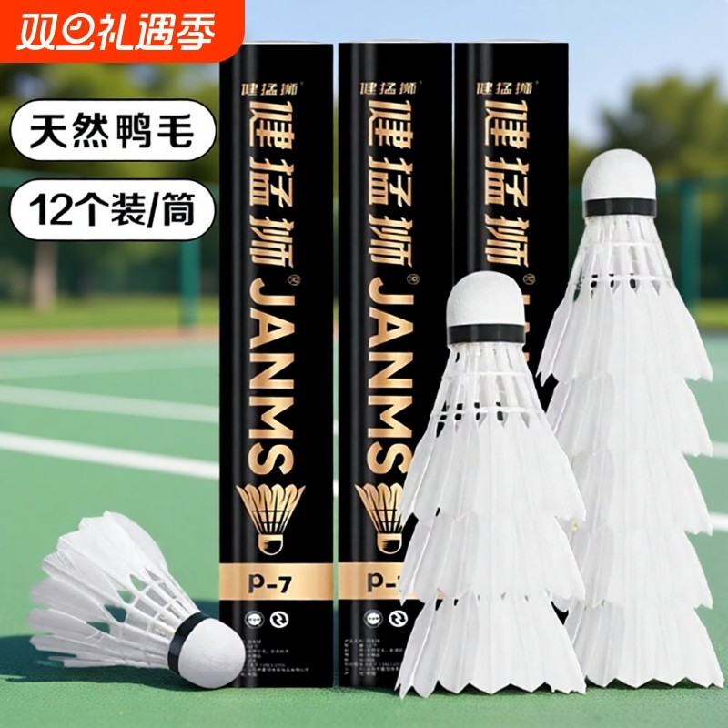 健猛狮羽毛球稳定耐打12只装防风比赛学生羽毛球拍训练正品室内外
