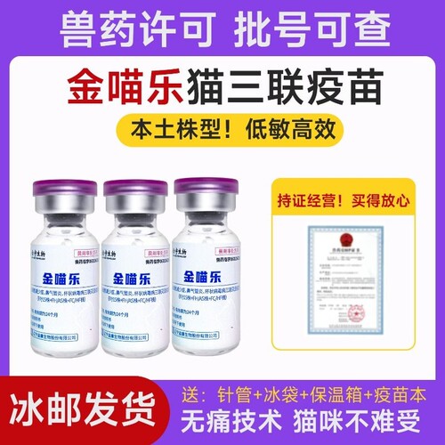 金喵乐猫三联疫苗自打幼猫疫苗