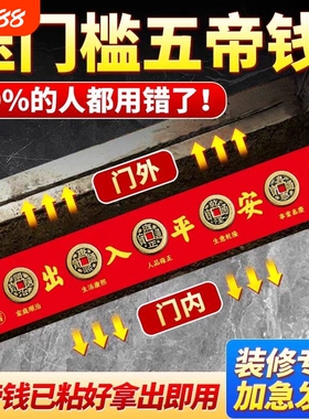五帝钱真品压门槛专用纯铜出入平安入户门过门石五帝铜币铜钱摆件
