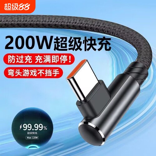 120W超级快充数据线充电线Type-c弯头编织适用于华为荣耀vivo手机p20p30p40mate50荣耀nova7pro游戏新款
