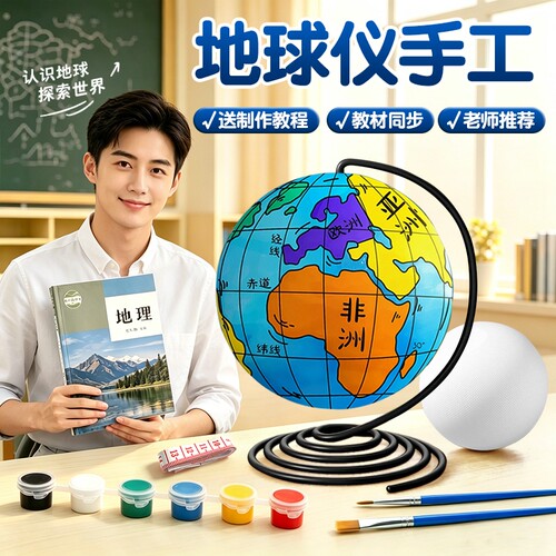 自制DIY地球仪学生手绘地理模型
