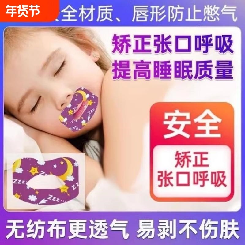 嘴巴闭口呼吸矫正贴儿童睡觉防张嘴嘴唇闭合防打呼噜封口闭嘴神器,居家日用,防打鼾用品,淘宝优惠券,粉丝福利购,淘宝优惠卷