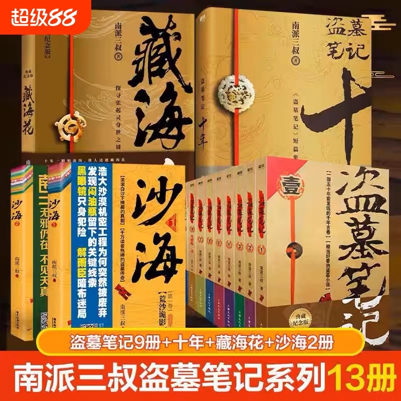 正版盗墓笔记+藏海花+沙海+十年套装典藏纪念版南派三叔大结局悬疑惊悚恐怖小说鬼吹灯悬疑探险推理书V