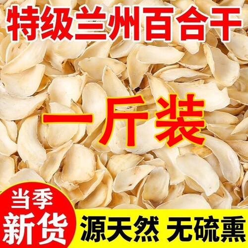 正宗兰州百合干特级新货无硫熏500g源天然熬粥食用新鲜无熏硫一斤