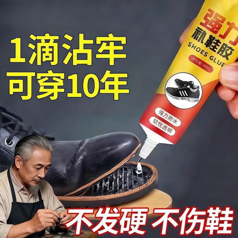 粘鞋匠粘鞋专用胶沾鞋子软胶修鞋匠修鞋粘得牢运动鞋皮鞋强力补鞋胶水鞋底修复万能防水强力鞋匠专用粘鞋胶