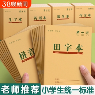 田字格本小学生专用汉语拼音作业本子一年级练字本生字写字本幼儿园田字本练习方格本数学统一标准学校书写