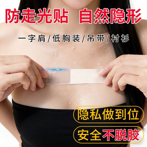 防走光贴领口神器衬衫低领胸口双面胶衣服隐形肩带领带短裙子通用