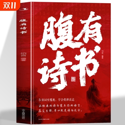 正版 腹有诗书 告别词穷尴尬学会优雅表达 古诗里的高级文学一句顶一万句提升修养满腹经纶让你的语言充满魅力中国古诗词夸人宝典