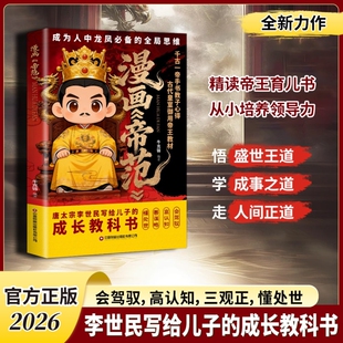 抖音同款漫画帝范天地有正气寒门贵子有诡将正版书籍勇敢的心普通孩子跨越阶层的认知法则逆袭手智斗权谋指南智慧