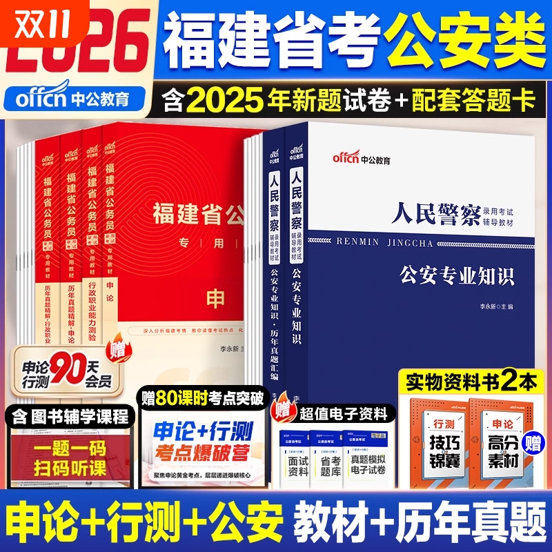 中公教育福建省考公安岗2026年福建省公务员考试人民警察考试ab类公安基础知识专业科目申论行测教材省考历年真题试卷刷题卷