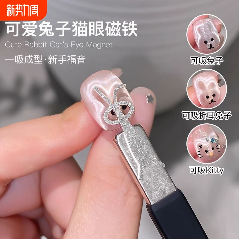 2026兔子猫眼磁铁多功能可爱折耳兔KT猫强力吸铁石美甲工具爱心