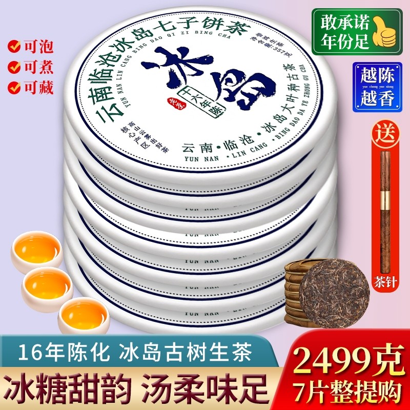 冰岛普洱茶老生茶云南七子饼茶叶7饼2499g十年以上古树自己喝经典
