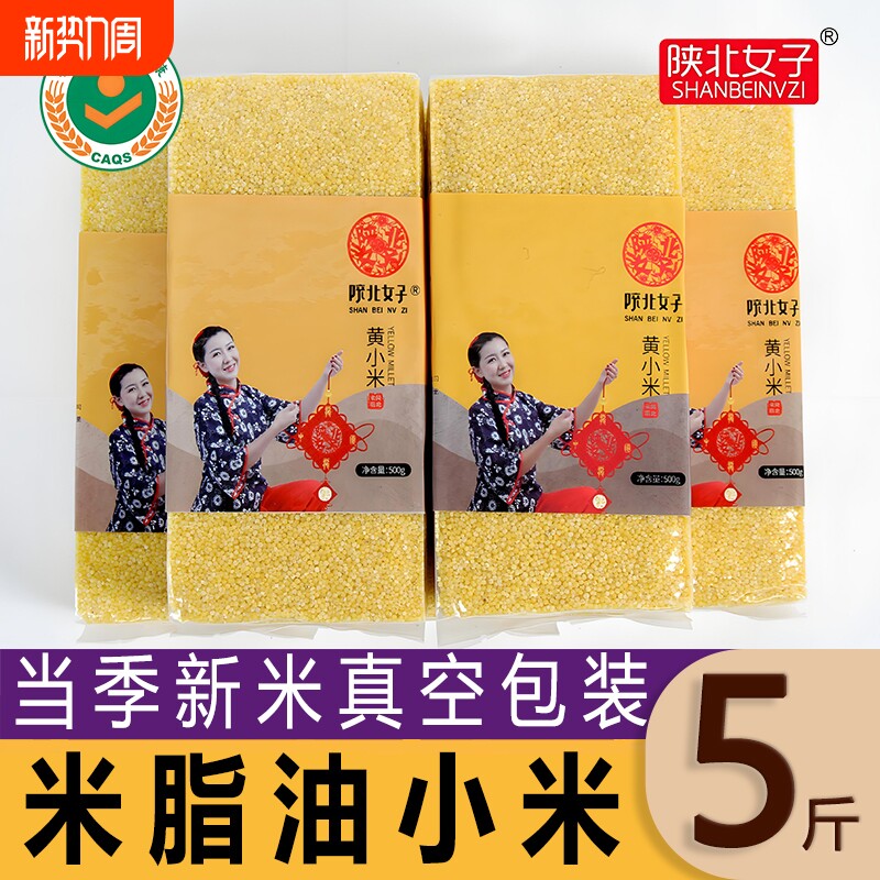 陕北女子米脂小米黄小米当季新米真空包装5斤米油厚煮粥五谷杂粮