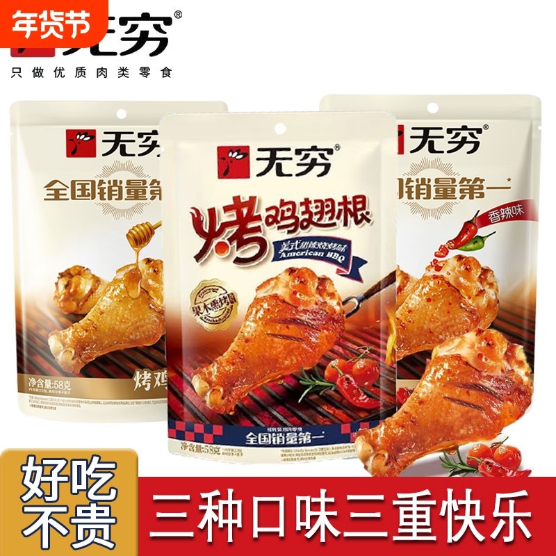 无穷烤鸡翅根58g蜂蜜味香辣烤蜜汁小鸡腿小零食好吃麻辣鸡肉辣味,零食/坚果/特产,鸡肉零食,淘宝优惠券,粉丝福利购,淘宝优惠卷