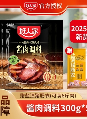 好人家酱肉调料300g/袋四川腊肉腌肉酱肉调味料老腊肉调料包家用