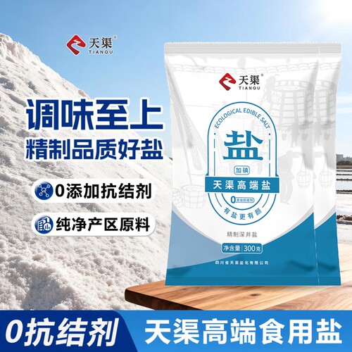 天渠高端盐加碘/未加碘食用盐精制深井盐0抗结剂家用深井矿盐研磨