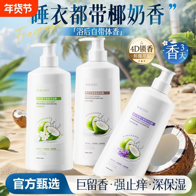 椰奶沐浴露持久留香72小时香水保湿止痒乳液男女士成人正品牌官方