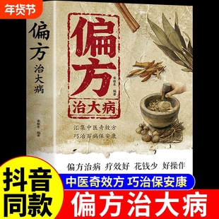 抖音同款】偏方治大病大全正版 宋敬东编著 中医养生书籍民间偏方奇效方民间很老很老的偏方祖辈祖传秘方良方验方小方子偏方治病t