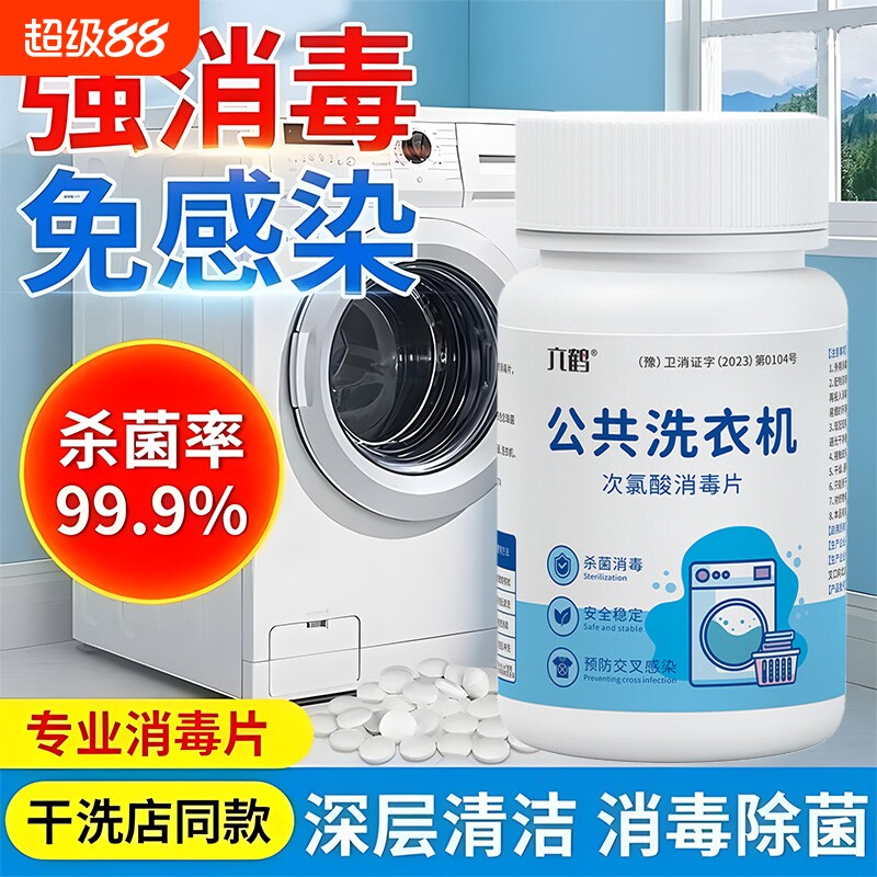 衣物公共用洗衣机消毒片学生宿舍杀菌水除菌剂除霉清洁次氯酸粉状