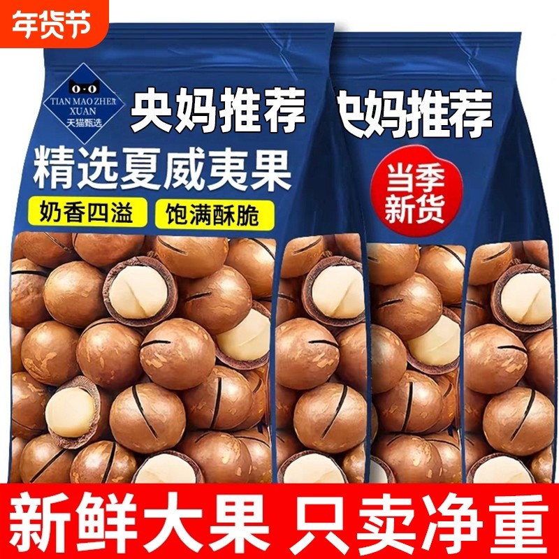 新货夏威夷果500g奶香壳果孕妇干果坚果健康零食炒货年货批发休闲,零食/坚果/特产,夏威夷果,淘宝优惠券,粉丝福利购,淘宝优惠卷