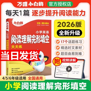 2026新版万唯小白鸥小学英语完形填空阅读理解专项训练书四五六年级小升初必刷题英语教材语法词汇一课一练暑寒假衔接作业每日一练