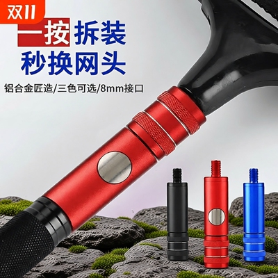 【快速装卸】抄网杆连接头