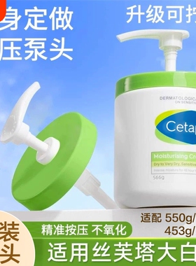 【原配款】丝塔芙大白罐按压泵头550g566g453g250g身体乳替换压嘴