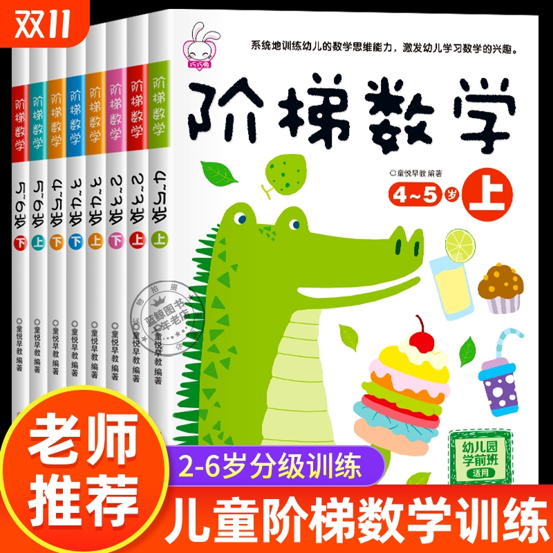 全套阶梯数学2到3-4周岁5-6岁幼儿数学启蒙教材幼儿园中班大班思维逻辑训练书籍儿童早教书 专注力宝宝书本益智游戏绘本智力开发书